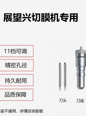 展望兴切膜机专用配件刀头3个装 电源适配器胶条通用水凝膜切割