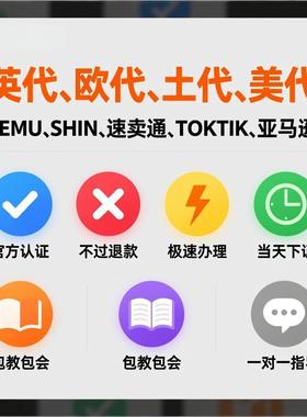 欧代英代土代TEMU SHIN 速卖通 亚马逊 希音欧盟责任人代理负责人