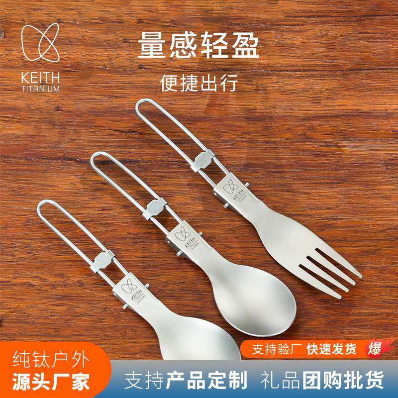 KEITH铠斯纯钛折叠叉勺折叠餐刀轻量便携户外露营餐具汤勺餐刀叉
