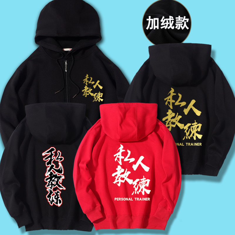 冬季健身房私人教练工作服男拉链连帽卫衣宽松教练服工装外套定制