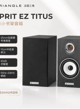 法国三角TITUS高保真书架音箱