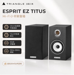 Triangle 法国三角TITUS书架音箱HIFI高保真音响家庭影院环绕