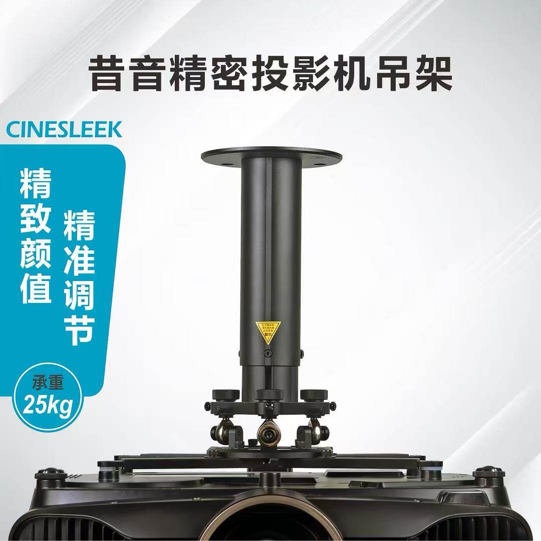 昔音高精密投影吊架支架家用投影吊架高端豪华投影支架投影仪吊架