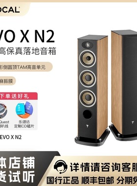法国生产FOCAL劲浪EVO X N2进韵2号发烧落地高保真音箱