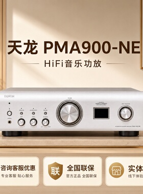 Denon/天龙HIFI功放PMA900/PMA1700/PMA3000功放机高保真发烧2.0