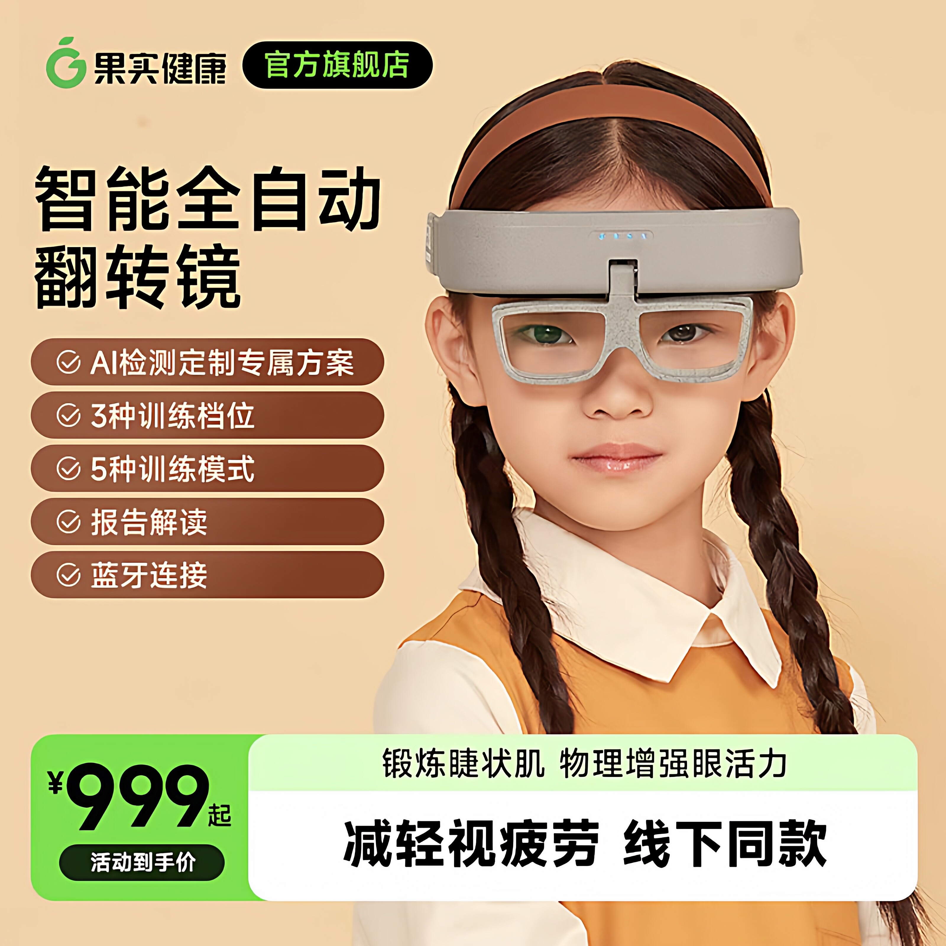 果实健康智能自动翻转镜调节视力