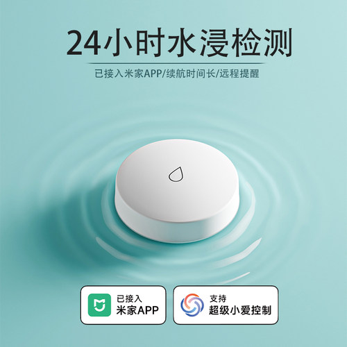 水浸传感报警器[已接入米家APP]