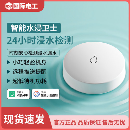 已接入米家APP智能水浸传感器