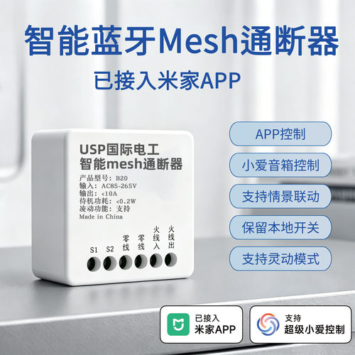 已接入米家APP蓝牙Mesh通断器