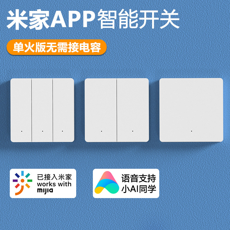 已接入米家智能开关家用86型单零火接线手机远程控制开关智能定时