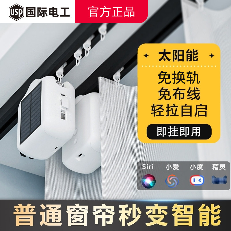 电动窗帘伴侣太阳能轨道罗马杆适用小度天猫精灵siri语音控制