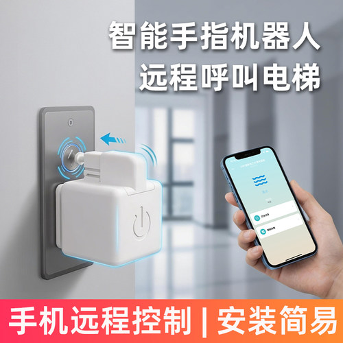 APP远程智能手指机器人按电梯