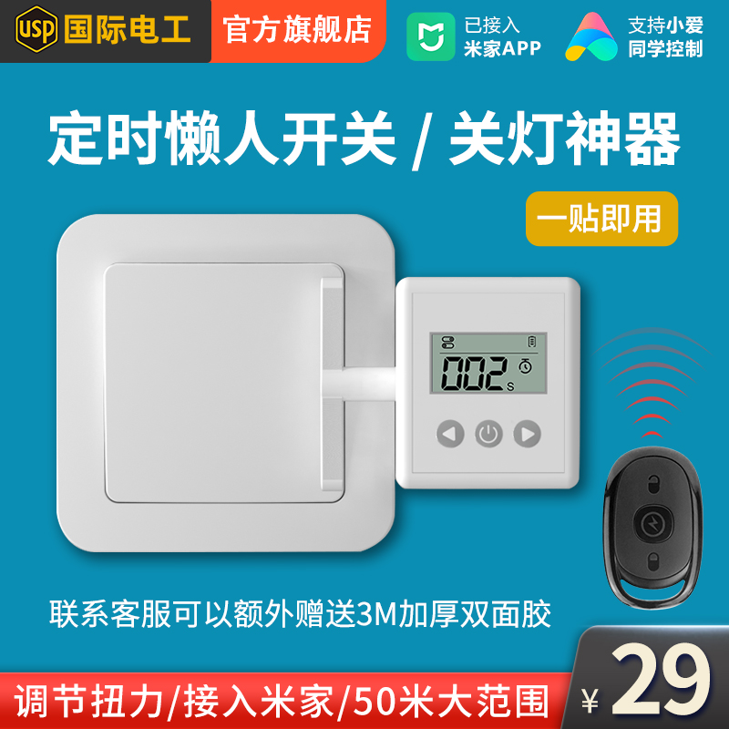 国际电工懒人遥控开关关灯神器