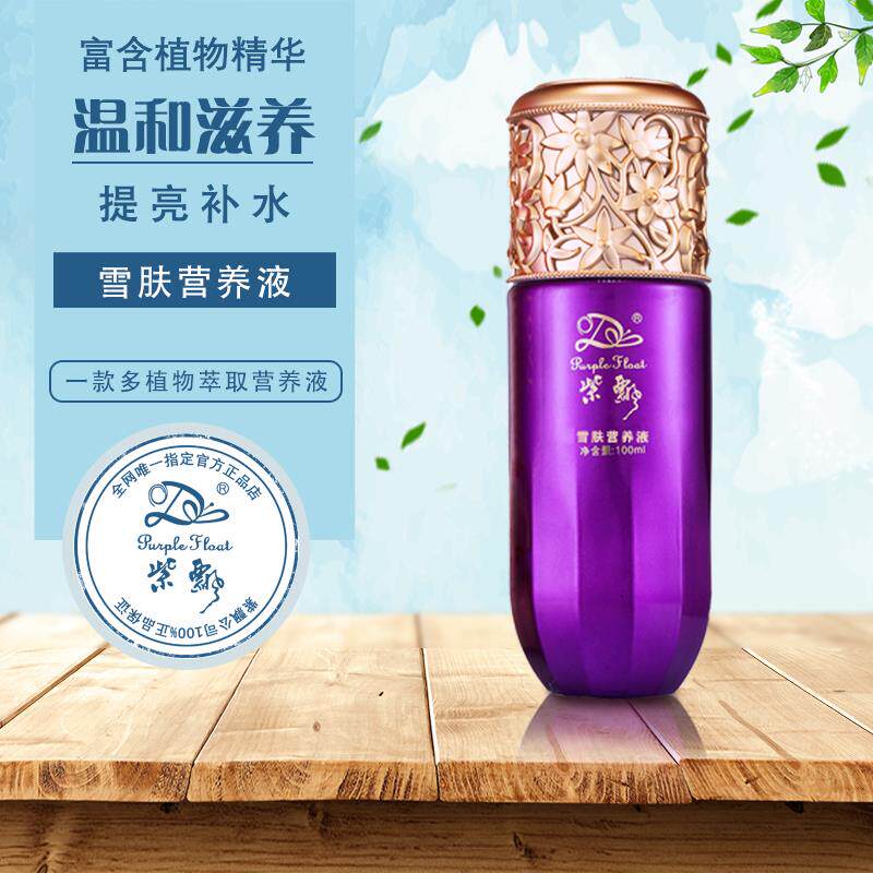 紫飘雪肤营养液收缩毛孔补水修护