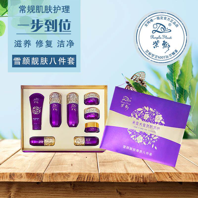 紫飘雪颜靓肤八件套面部护理套装抗皱滋润美妆保湿提亮肤色补水