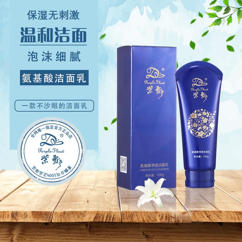 紫飘氨基酸净透洁面乳 提亮肤色温和深层清洁 净透毛孔葆湿不紧绷