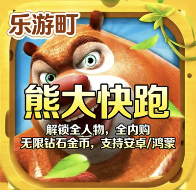 熊大快跑安卓版无限钻石金币人物角色解锁全内购