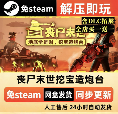 丧尸末世挖宝造炮台全DLC单机游戏免steam网盘下载解压即玩非离线