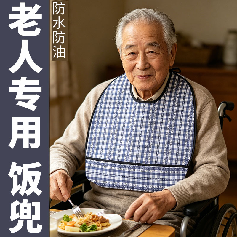 养老院老人专用吃饭喂饭围兜食饭兜口水兜防水防油围裙防脏衣饭兜