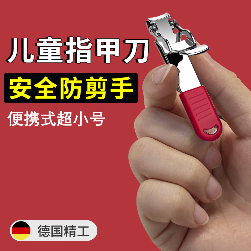 德国儿童专用指甲刀【防剪手】