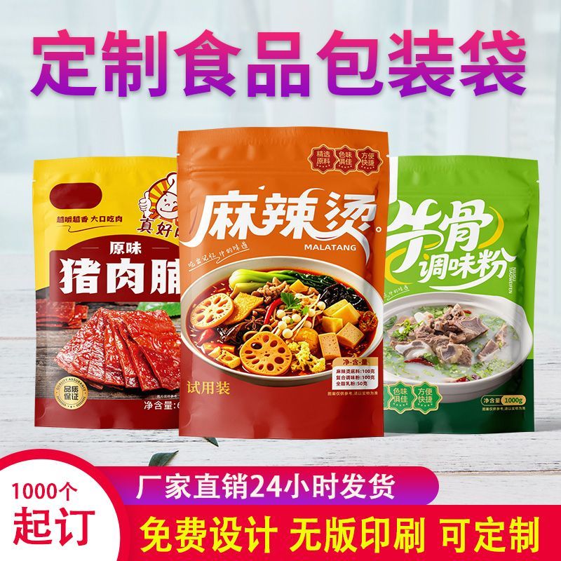 定制包装袋定制食品包装袋印刷自封袋定制印字包装袋塑料印刷定制