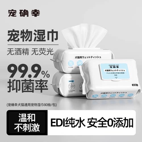 宠确幸宠物湿巾纯净0添加擦全身