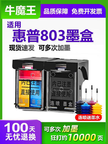 牛魔王803墨盒适用于Hp Hp 2132 1112 2621 2622 2131 1110 1111