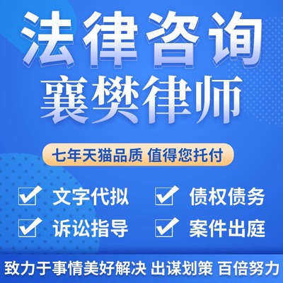 法律咨询襄樊律师合同离婚协议书发律师函劳动仲裁在线服务