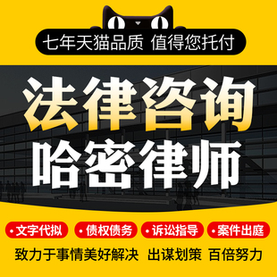 法律咨询哈密律师协议离婚债务刑事房产劳动律师函起诉书