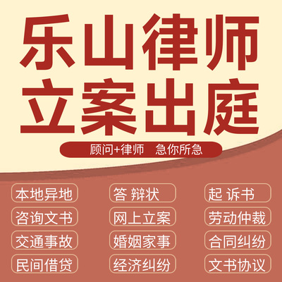 乐山法律咨询交通事故代发写律师函合同离婚协议书财产起诉答辩状
