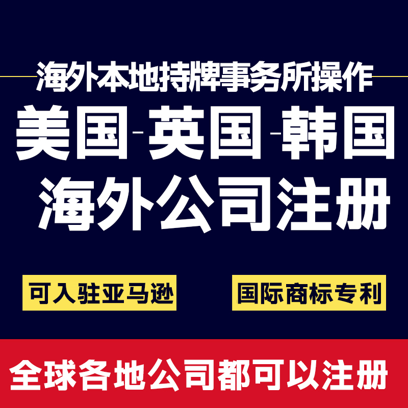 法国公司注册英国日本设立韩国德国欧洲美国意大利澳大利亚公司