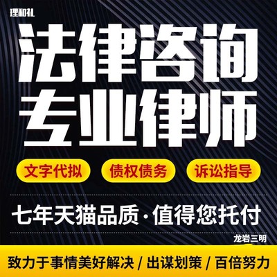 龙岩三明遗产法律咨询离婚协议书劳动仲裁答辩起诉书函状