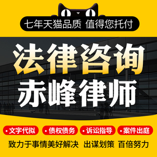 法律咨询赤峰律师协议离婚债务刑事房产劳动律师函起诉书