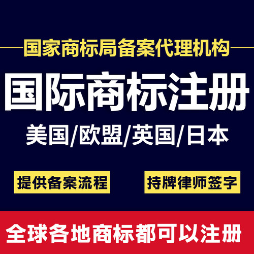 美国商标注册韩国加拿大泰国印尼澳洲亚马逊欧盟英国日本品牌注册