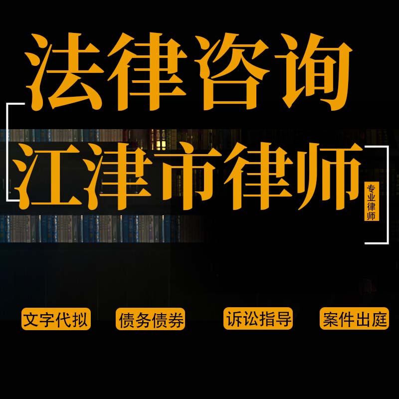 法律咨询江津市律师离婚协议书代写起诉书答辩状交通事故