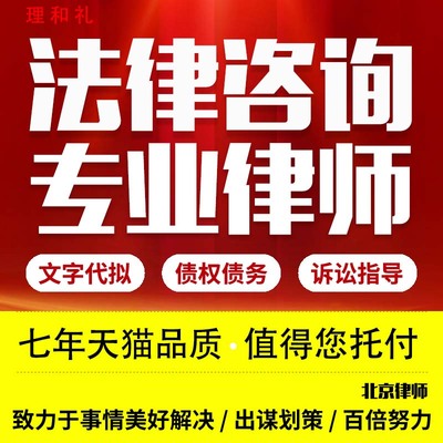 北京金融法律律师咨询劳动仲裁合同代写起诉书律师函状