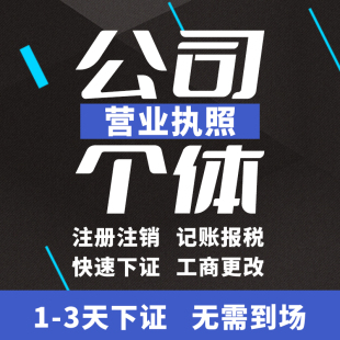 保定公司注册营业执照个体记账电商变更地址解异常工商注销认证