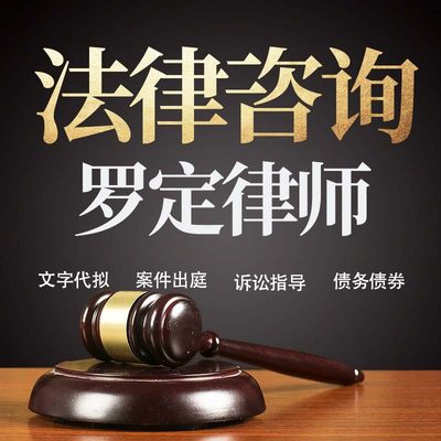 法律咨询罗定律师在线服务合同协议离婚债务刑事房产劳动起诉书