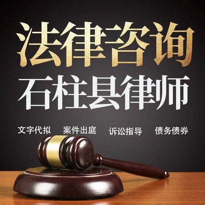 法律咨询石柱县律师在线服务合同协议离婚债务刑事房产劳动起诉书