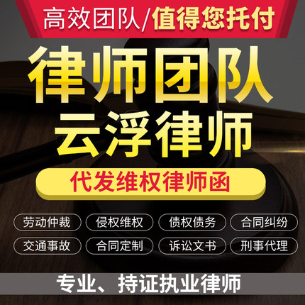 法律咨询云浮律师立案服务离婚协议书劳动仲裁诉状律师函顾问