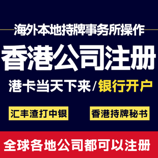 香港公司注册离岸设立对公银行开户主体账户开曼群岛bvi注册