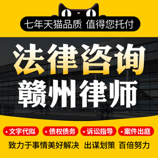 法律咨询赣州律师协议离婚债务刑事房产劳动律师函起诉书