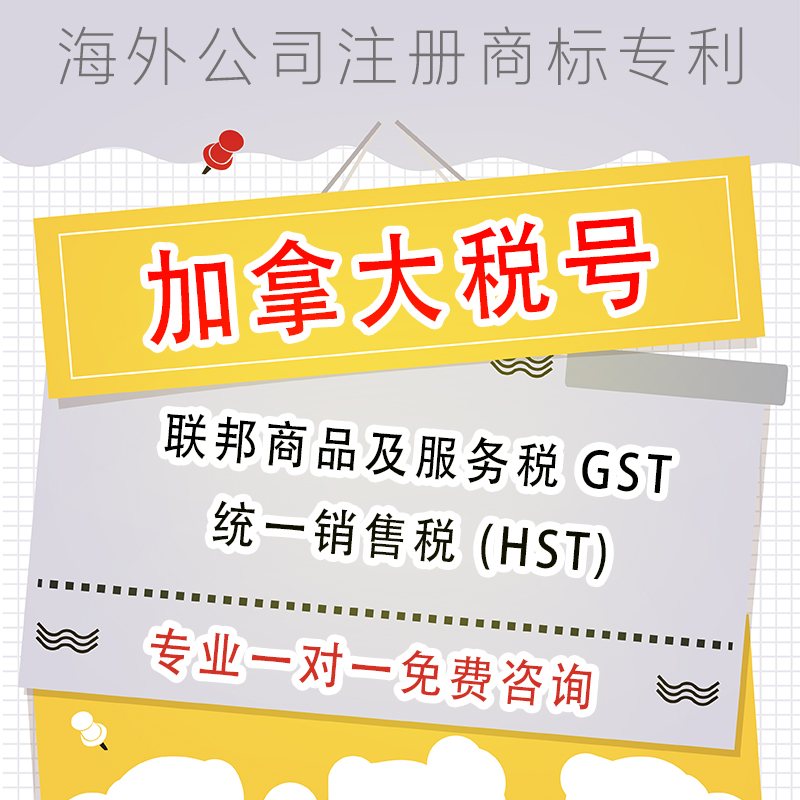 加拿大税标注册hst申请GST登记税号HST号码注册BN商业号码税务gst