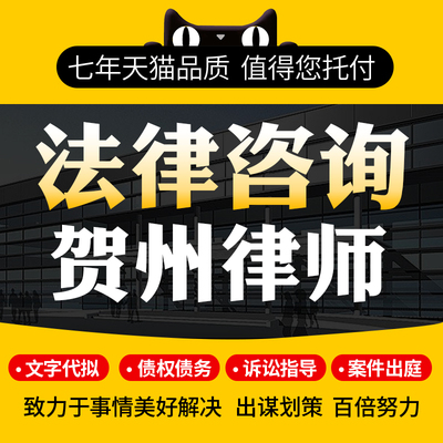 法律咨询贺州律师协议离婚债务刑事房产劳动律师函起诉书