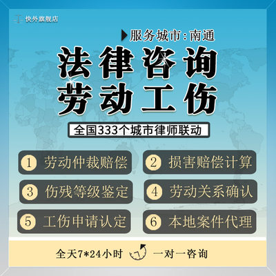 南通法律咨询律师服务劳动仲裁合同纠纷工伤保险交通事故理赔伤残