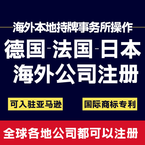 欧盟公司注册欧洲英国品牌法国申请意大利加拿大日本韩国德国公司