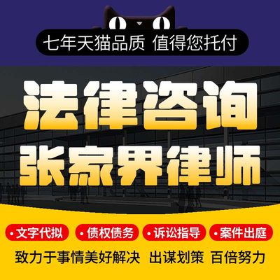 法律咨询张家界律师合伙协议拟定修改审查撰写在线咨询定制