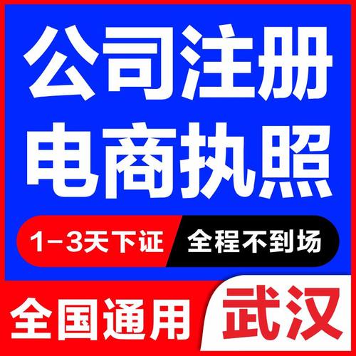 武汉公司注册成都工商个体户电商代理记账注销变更营业执照代办理