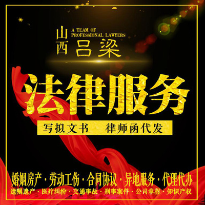 吕梁律师法律咨询案件起诉答辩婚姻家庭遗产继承代拟写合同协议
