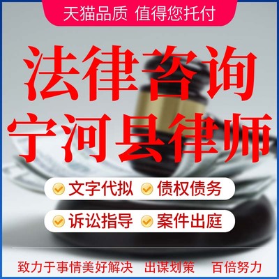 宁河县律师法律咨询代理合同代写起诉书律师函代发答辩状